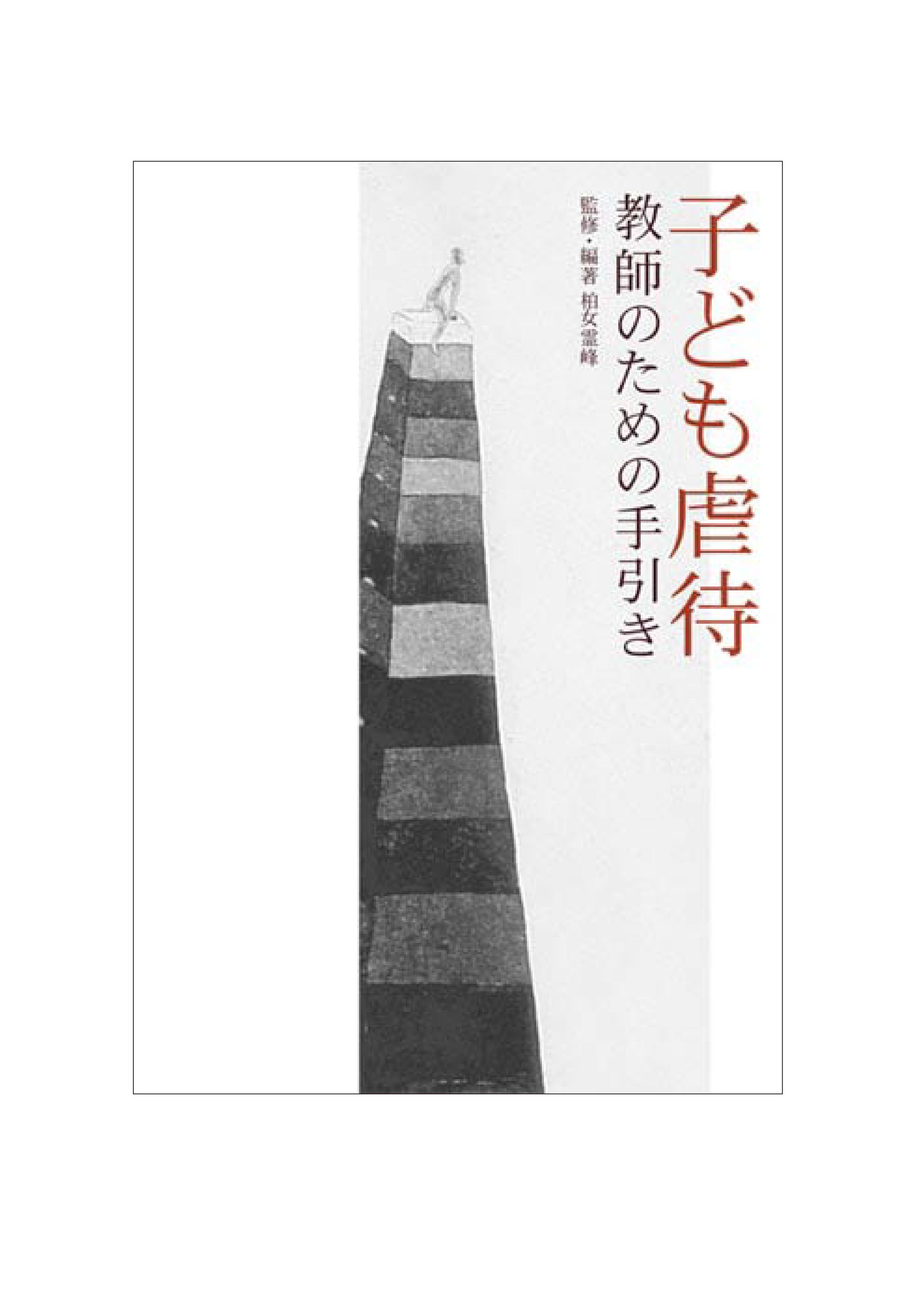 子ども虐待---教師のための手引き-1