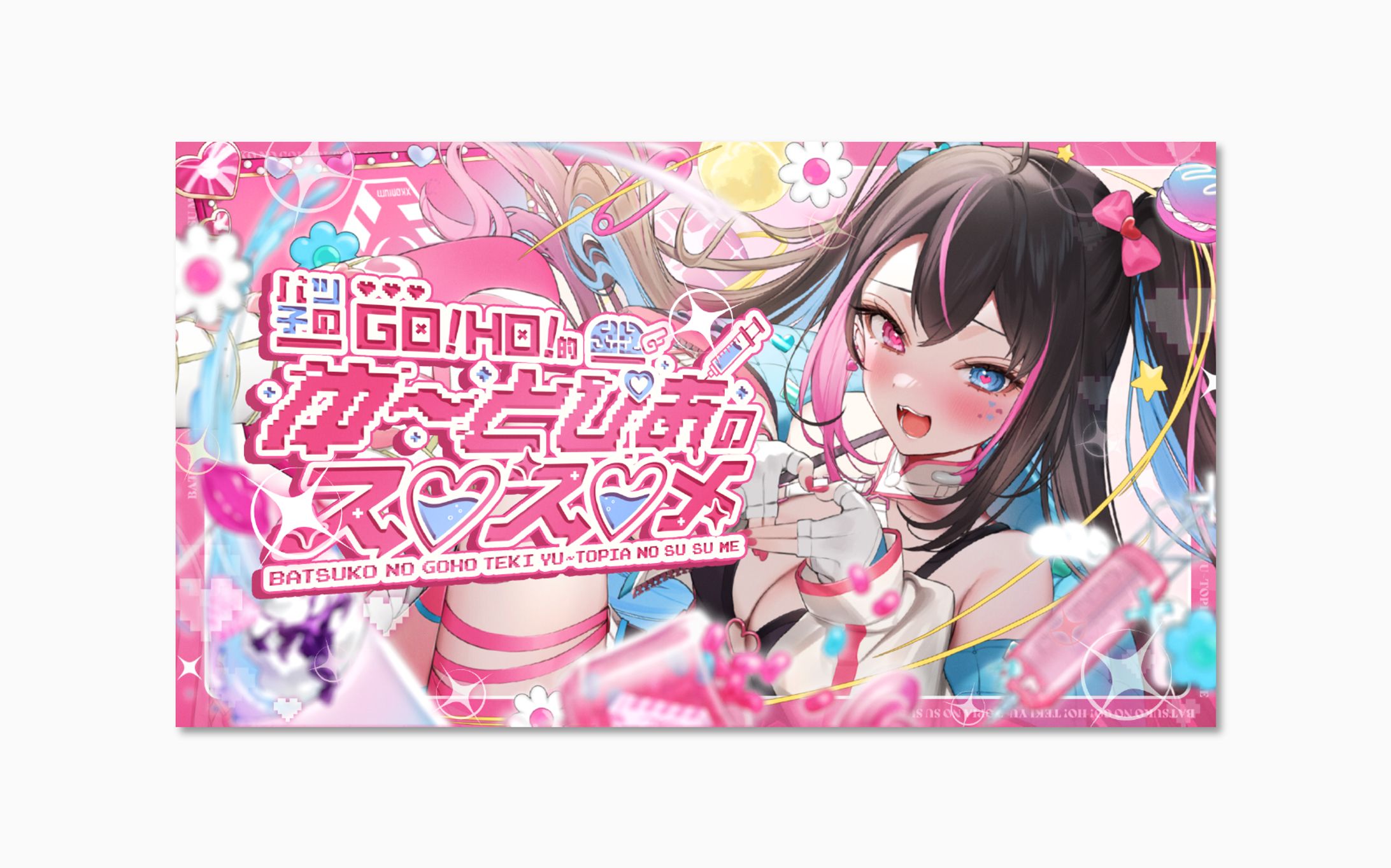 バツ子様オリジナル曲『バツ子のGO!HO!的ゆ～とぴあのス♡ス♡メ』サムネイル-1