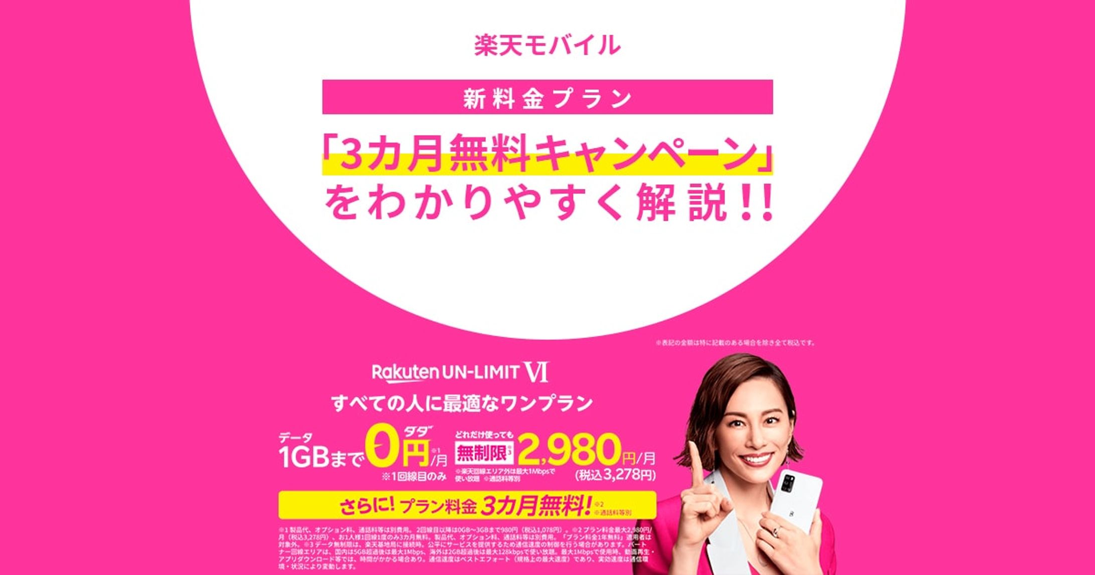 【楽天モバイル】新料金プラン「3カ月無料キャンペーン」をわかりやすく解説！-1