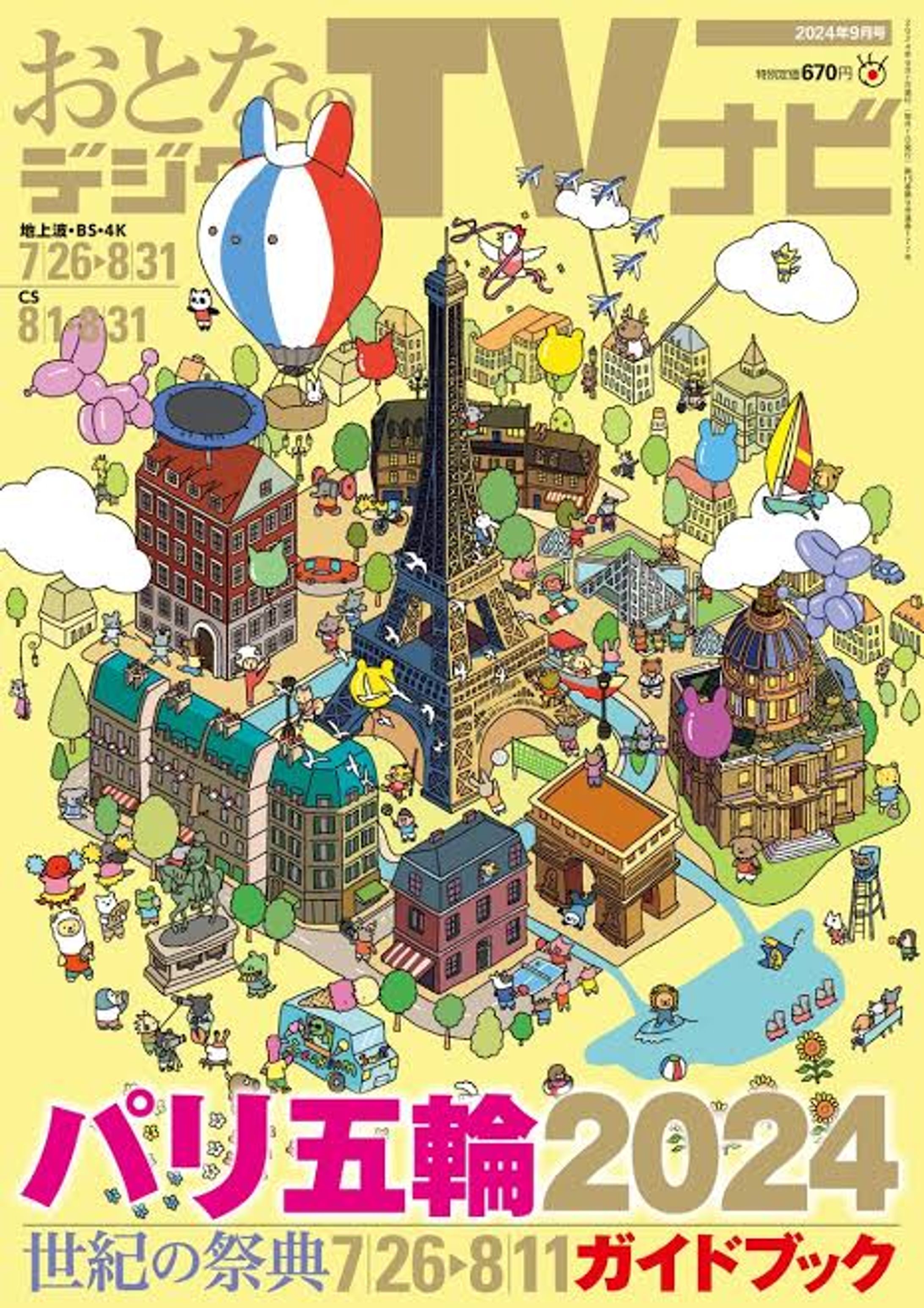 おとなのテレビナビ　パリ五輪特集　雑誌表紙イラスト-1