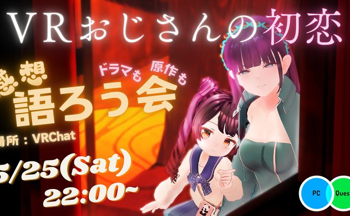 【イベント主催】VRおじさんの初恋感想語ろう会