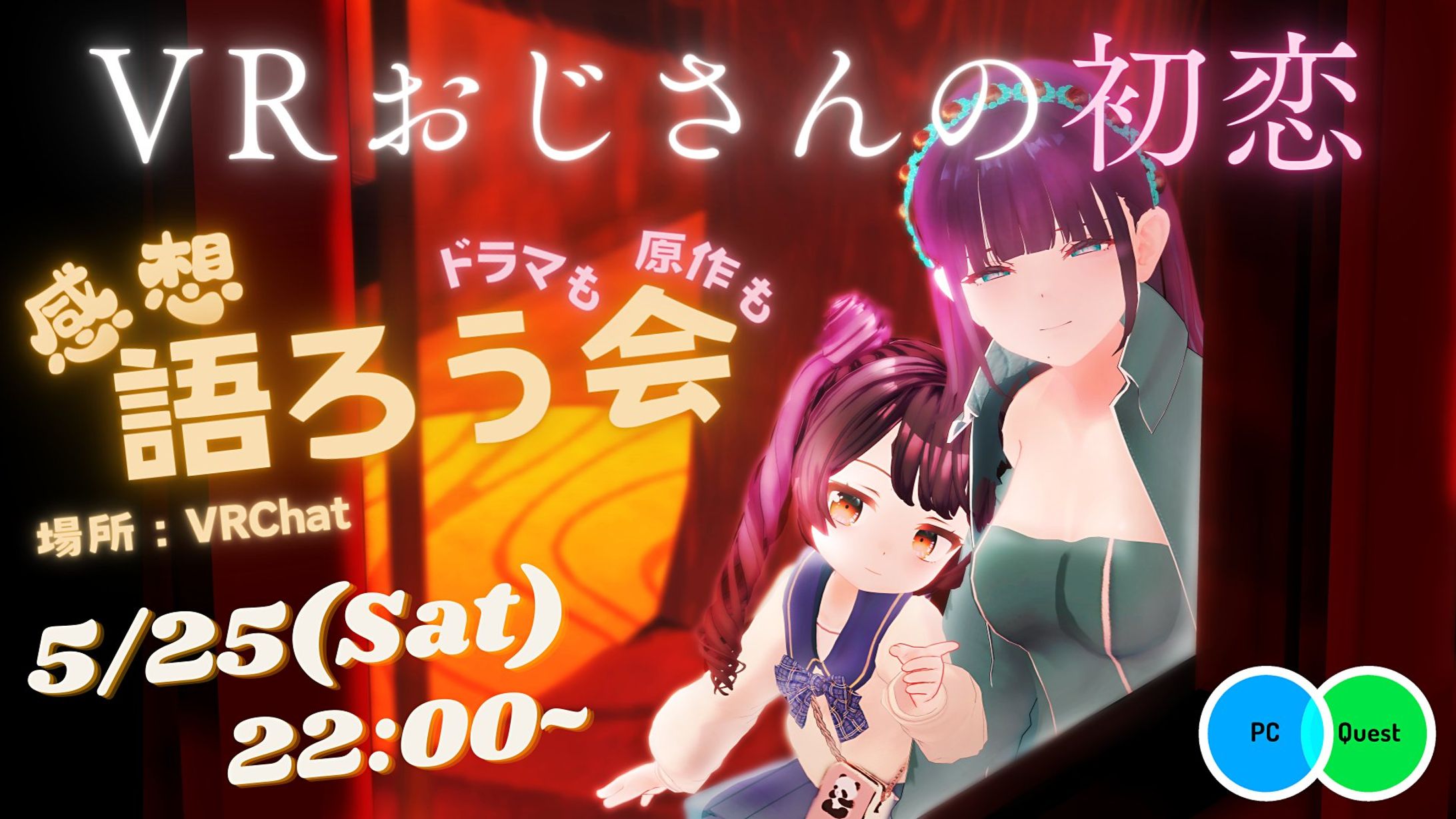 【イベント主催】VRおじさんの初恋感想語ろう会-1
