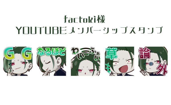 factoki様メンバーシップスタンプ