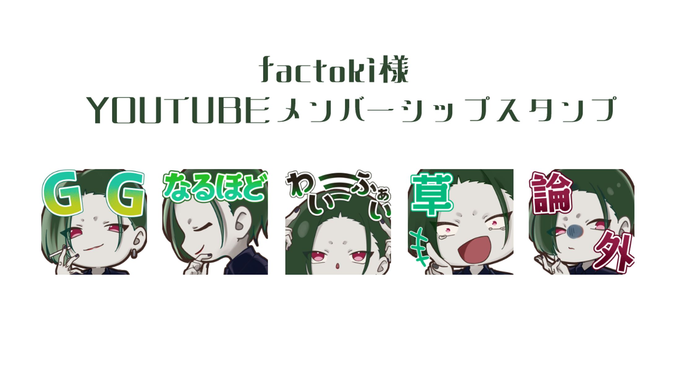 factoki様メンバーシップスタンプ-1