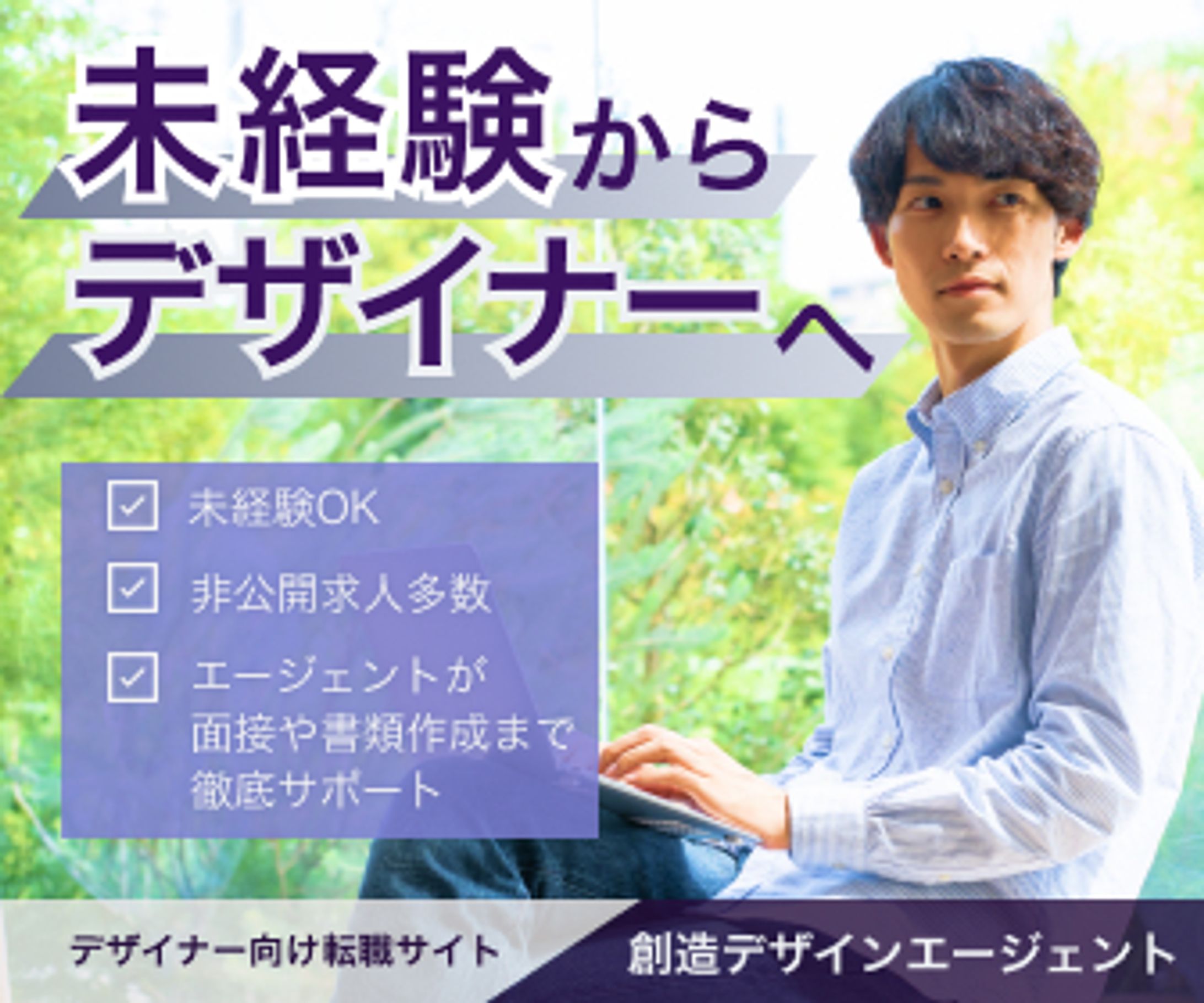【架空】Webデザイナー向け転職サイトバナー-1
