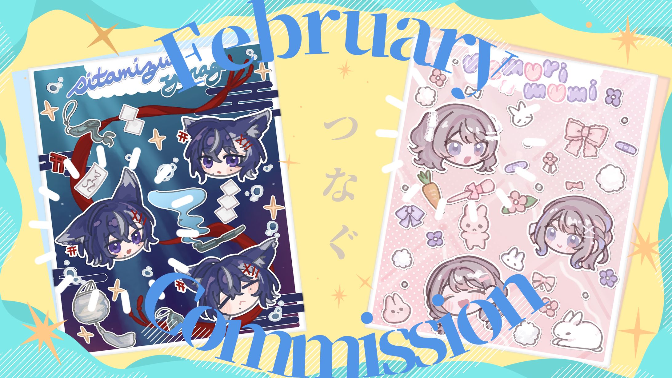 つなぐコミッション-1