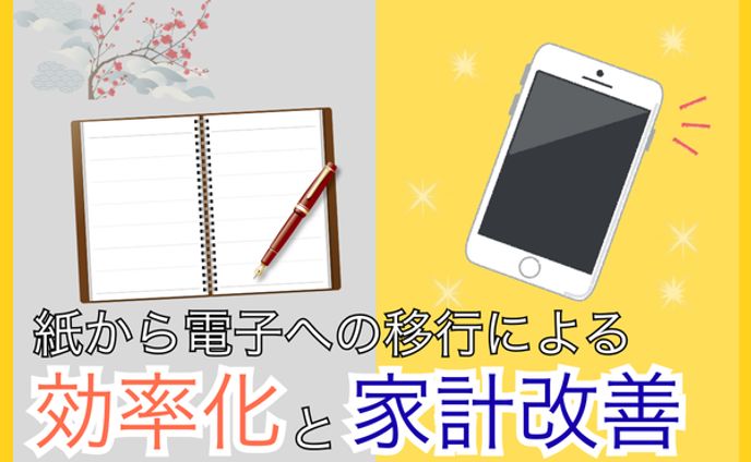 紙から電子への移行による効率化と家計改善
