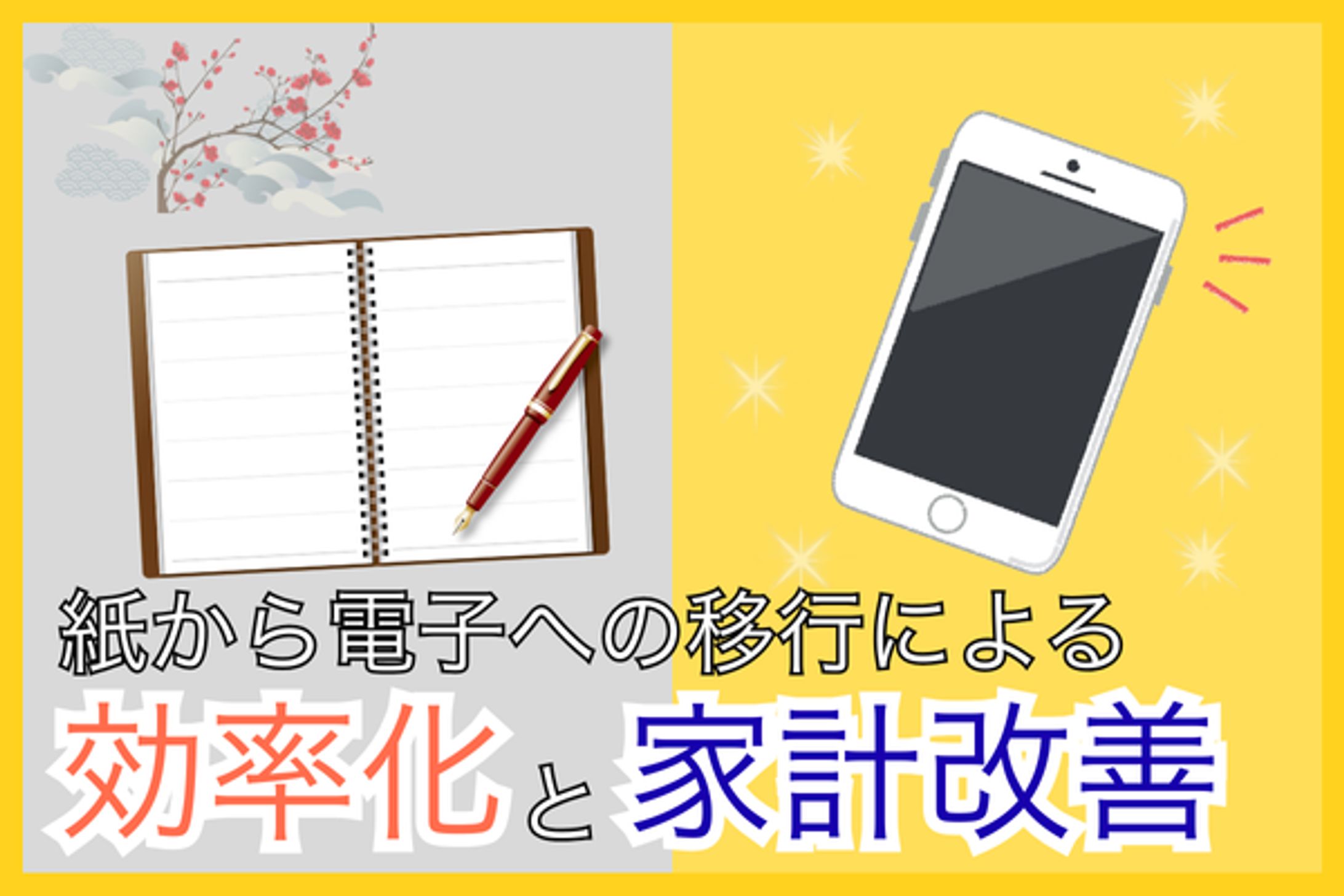 紙から電子への移行による効率化と家計改善-1