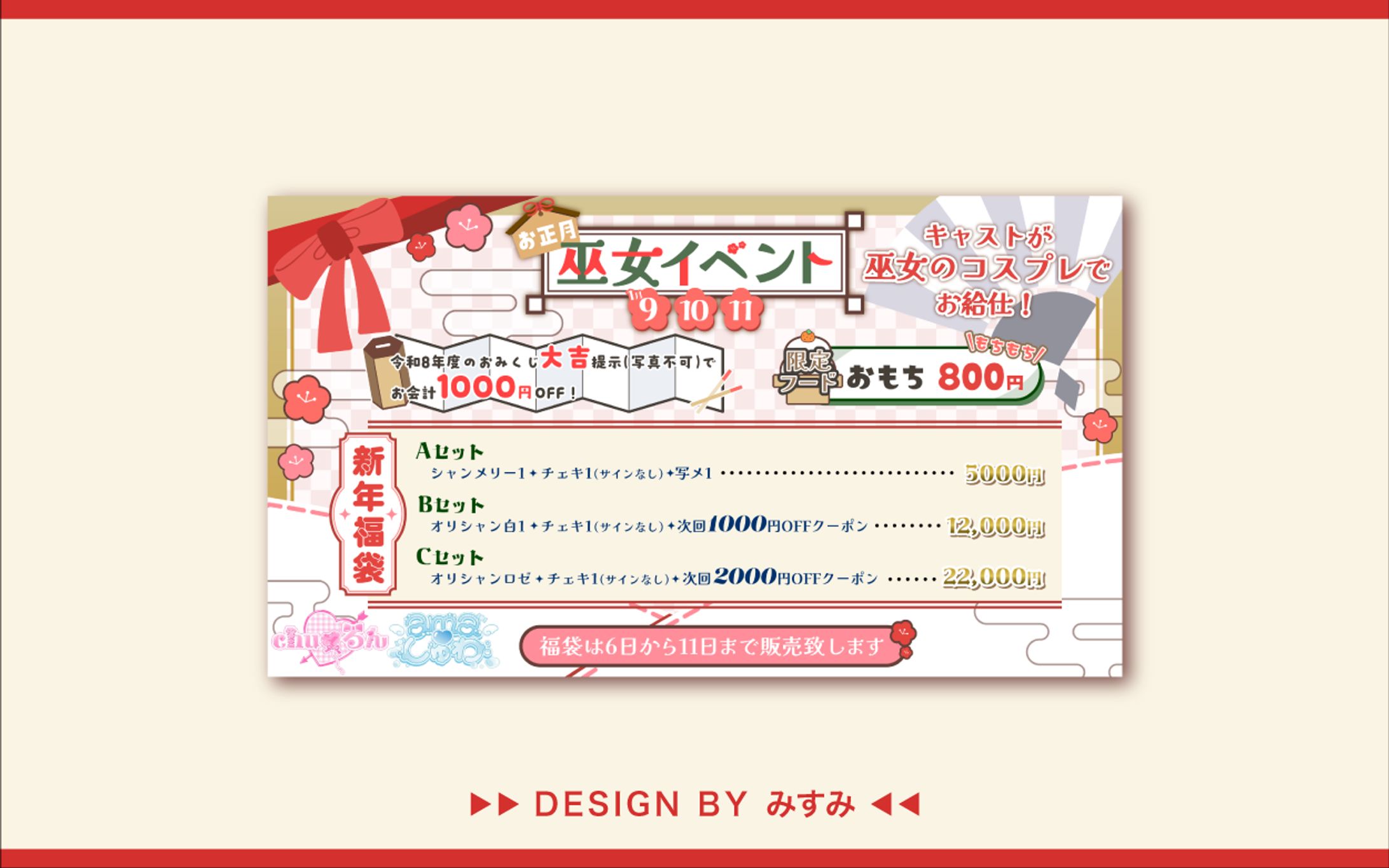 chu♡るん・ama♡しゅわ様 新年イベント宣伝用画像-1