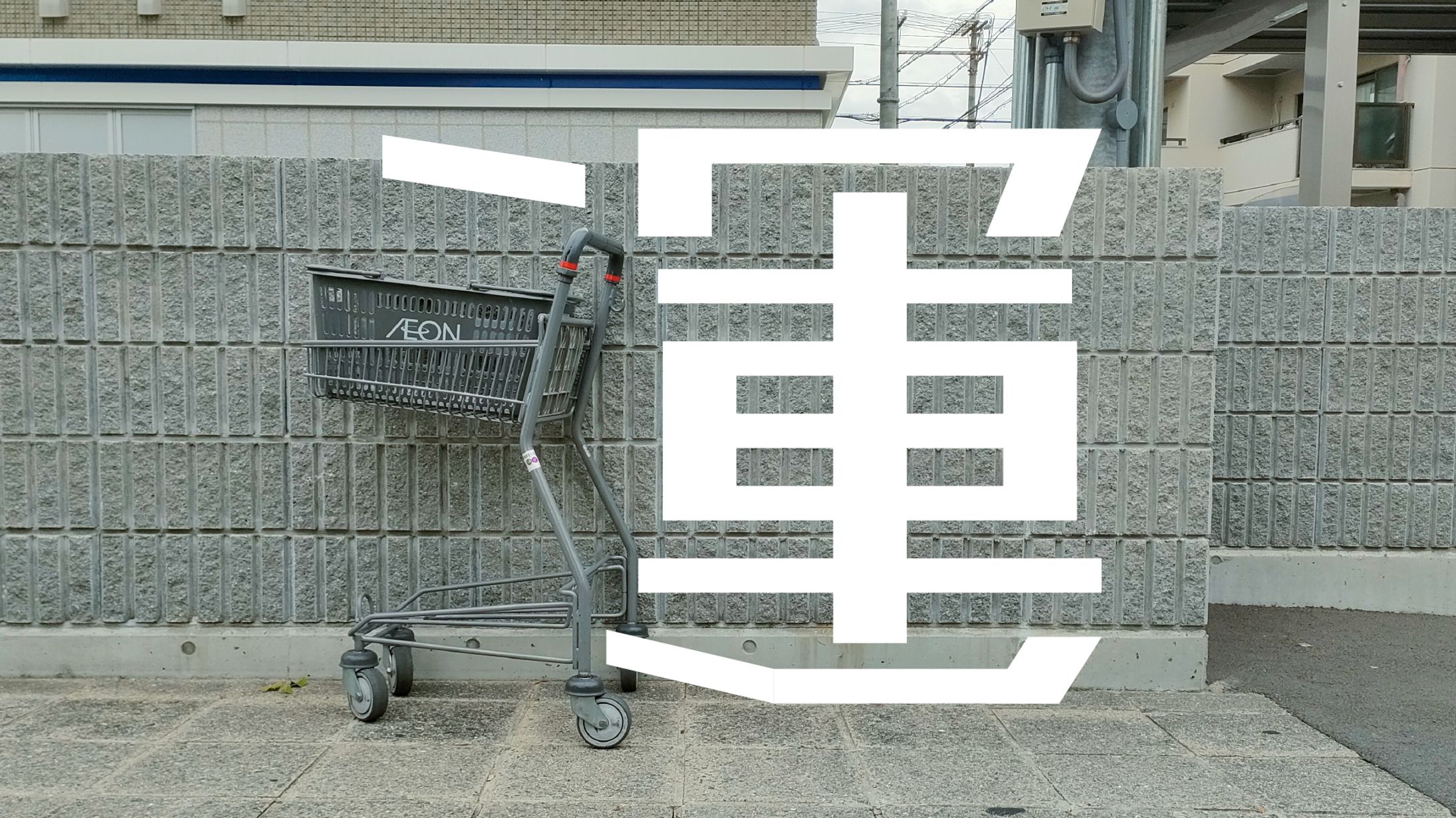 まちもじ散歩「運」「落」「晶」「給」20250920-1