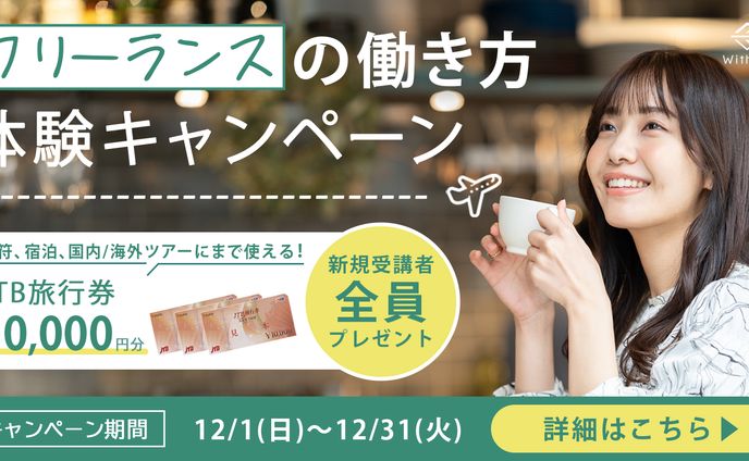 withcomi2024年12月キャンペーン