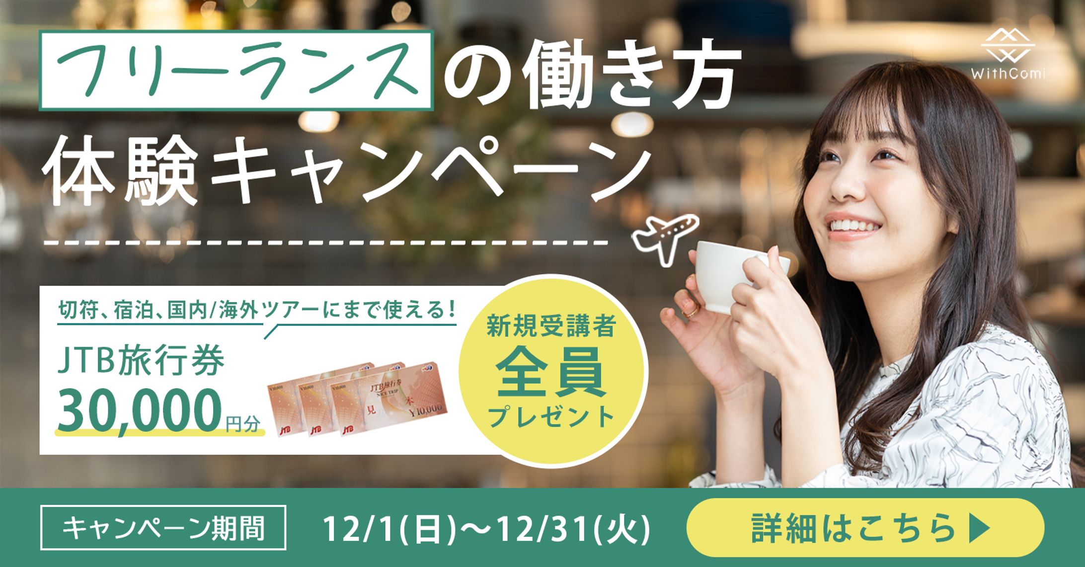 withcomi2024年12月キャンペーン-1