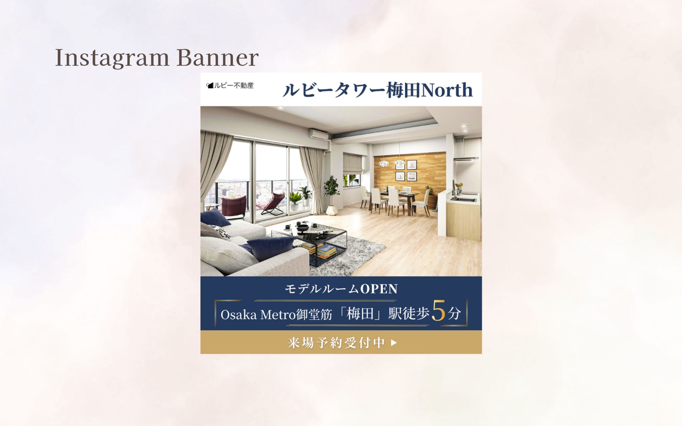 【HerTech 架空案件】Instagram用分譲マンションモデルルームのバナー-1