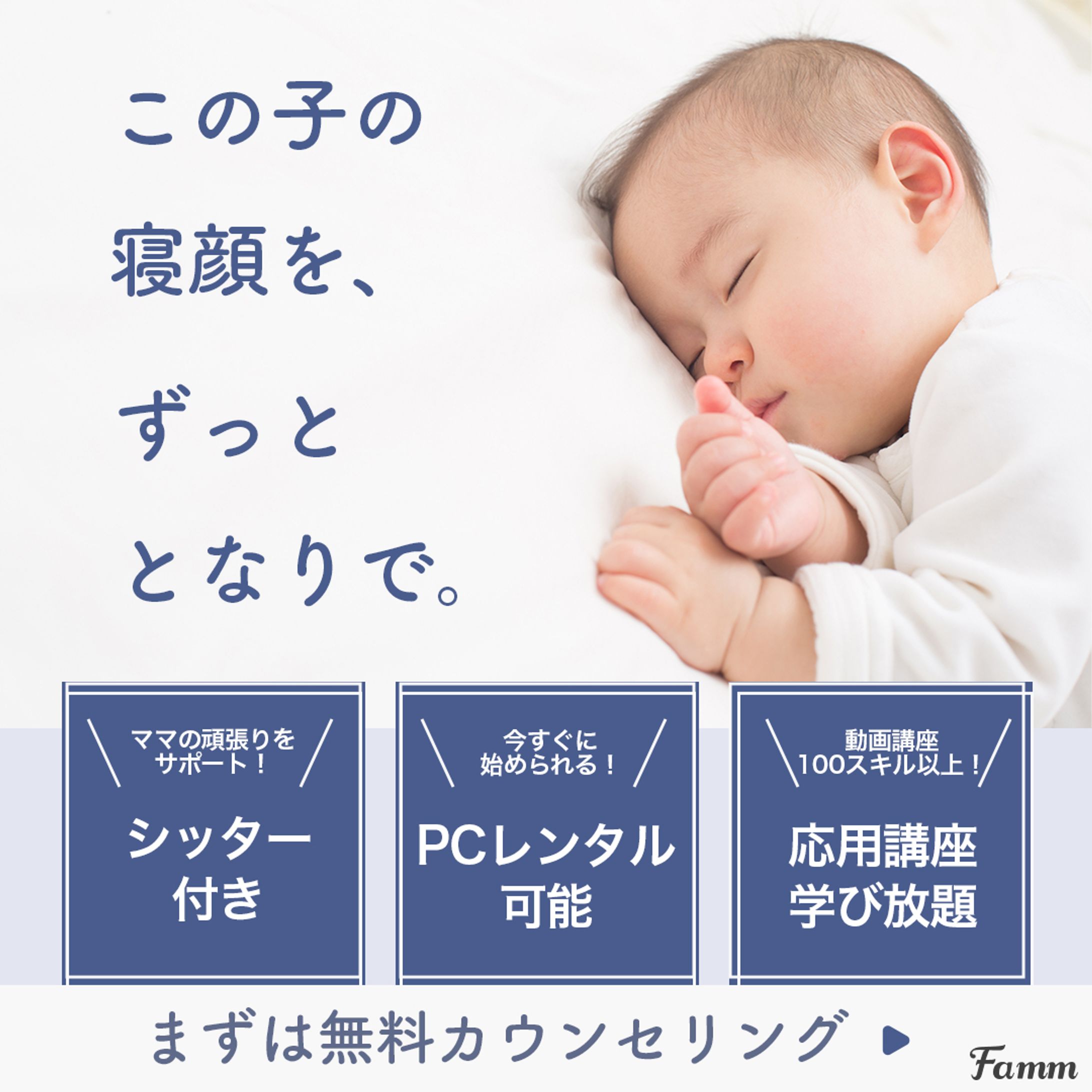 Fammスクールバナー（赤ちゃんの寝顔）-1