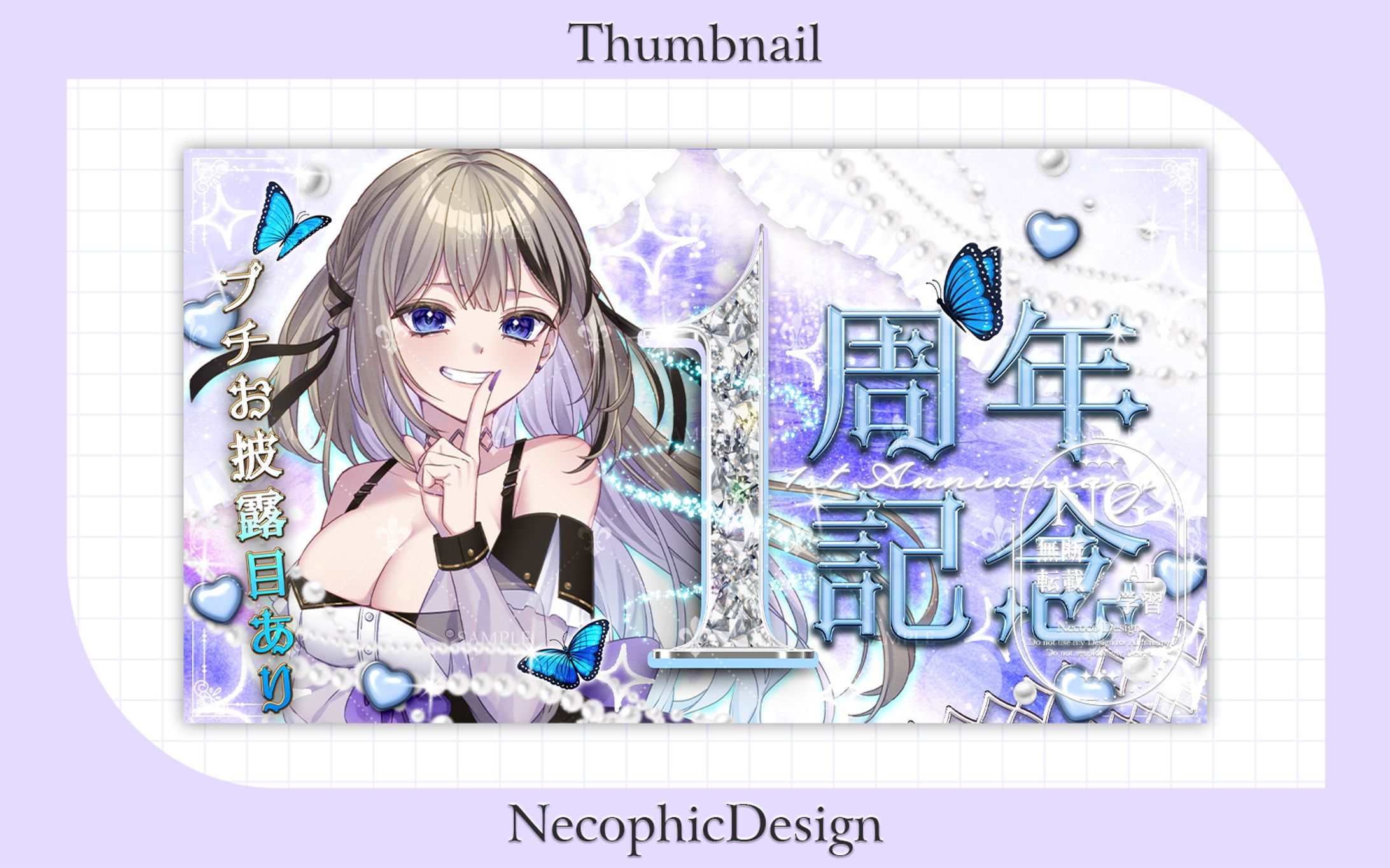 【Commission】蝶羽 ヘレナ様 / 1周年記念サムネイル-1