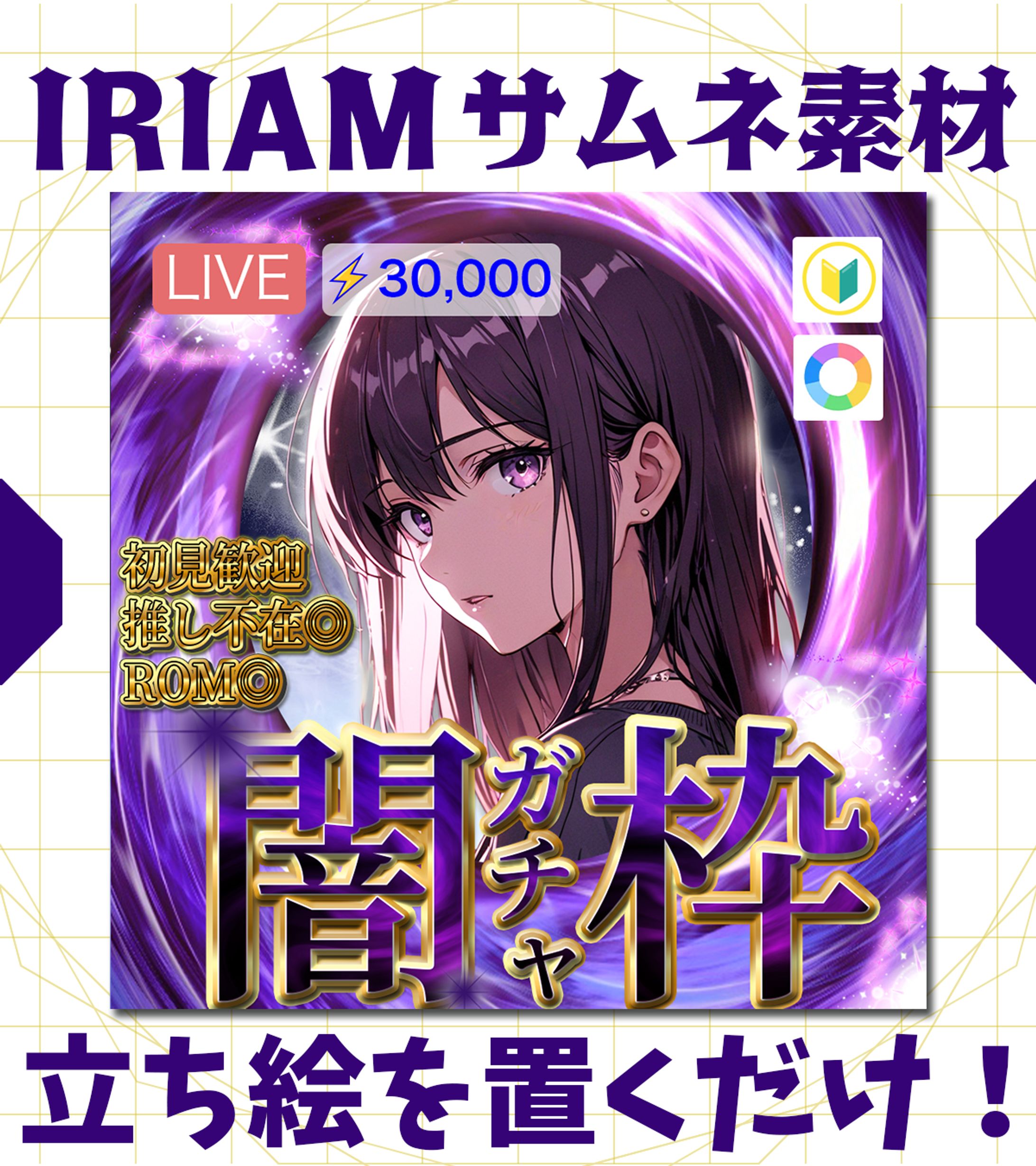 【IRIAMサムネイル】闇ガチャ-1