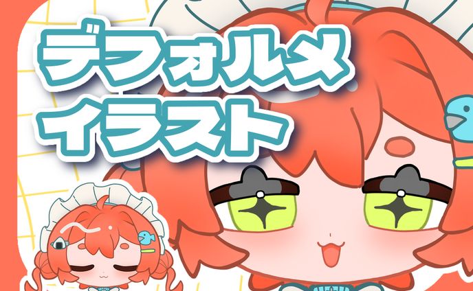 デフォルメイラスト