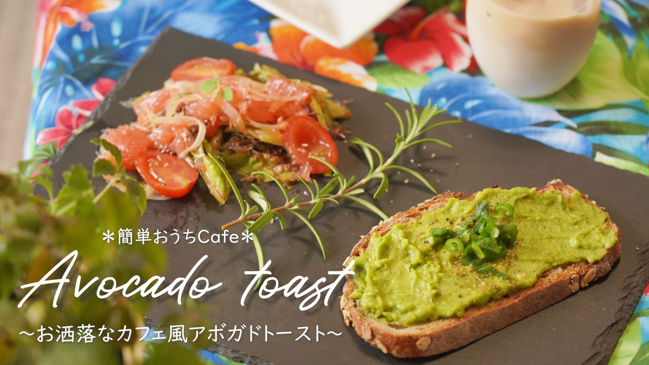 【サムネ】アボガドトースト レシピ-1
