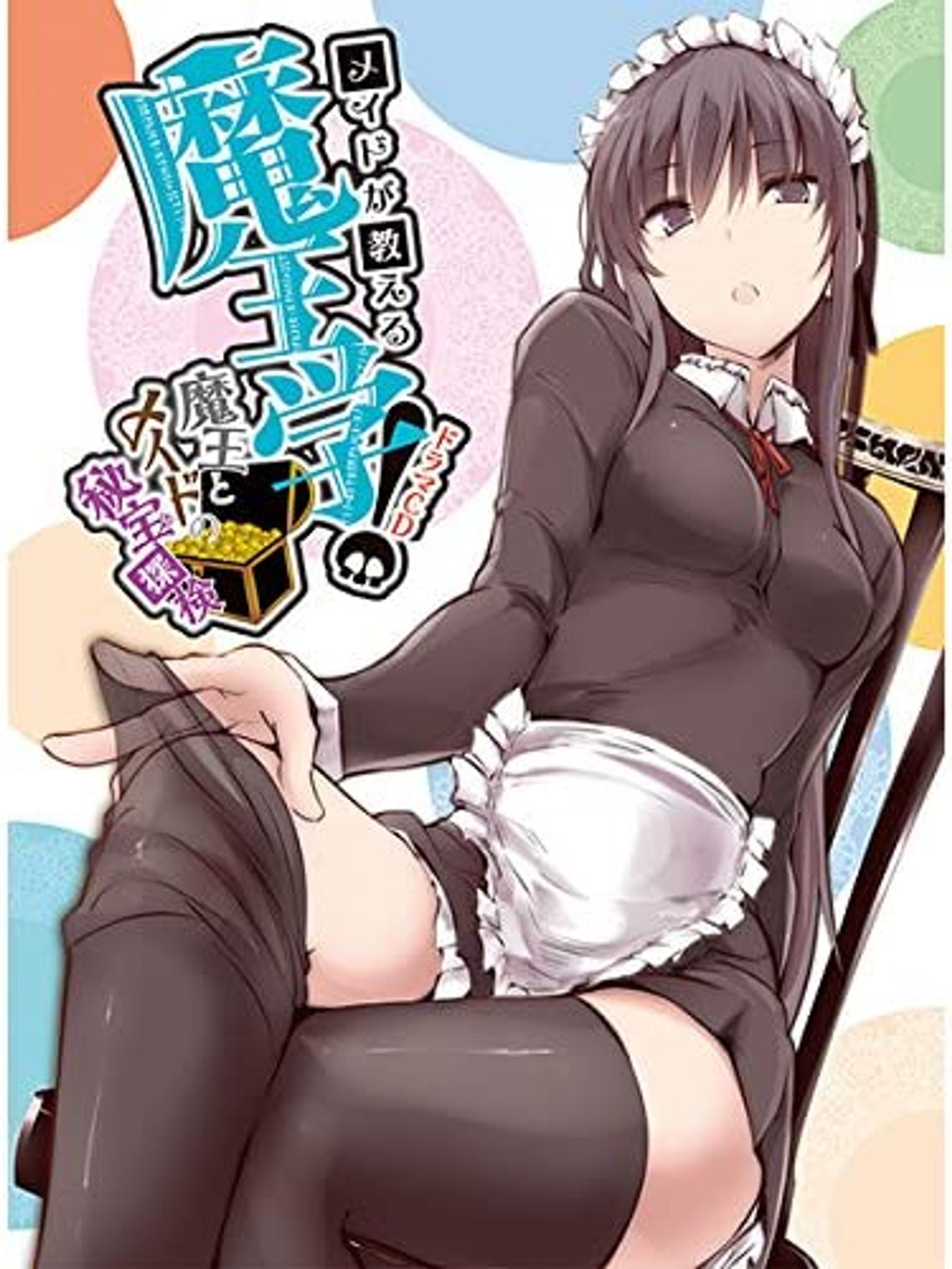 ドラマCD【メイドが教える魔王学～魔王とメイドの秘宝探検～】-1
