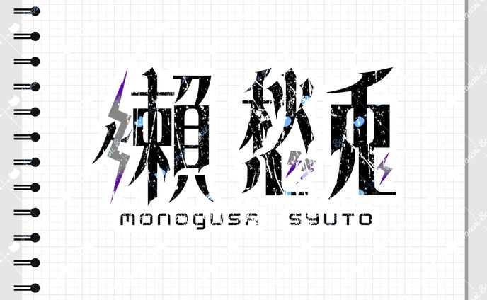 【ネームロゴ】懶 愁兎
