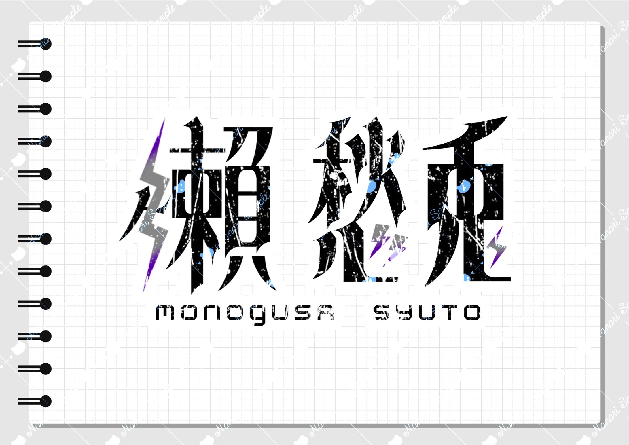 【ネームロゴ】懶 愁兎-1