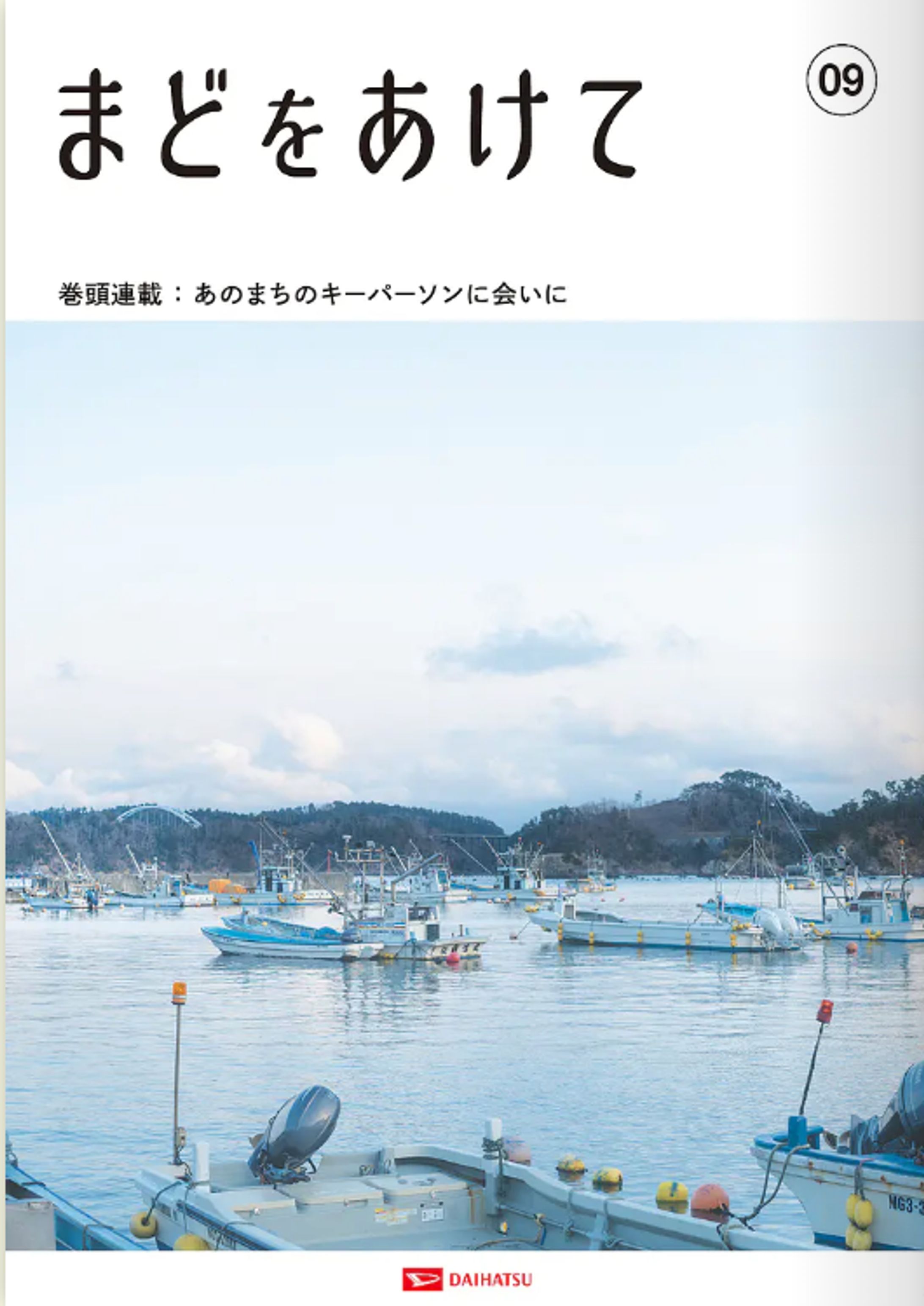 ダイハツ工業株式会社「まどをあけて」巻頭連載-1