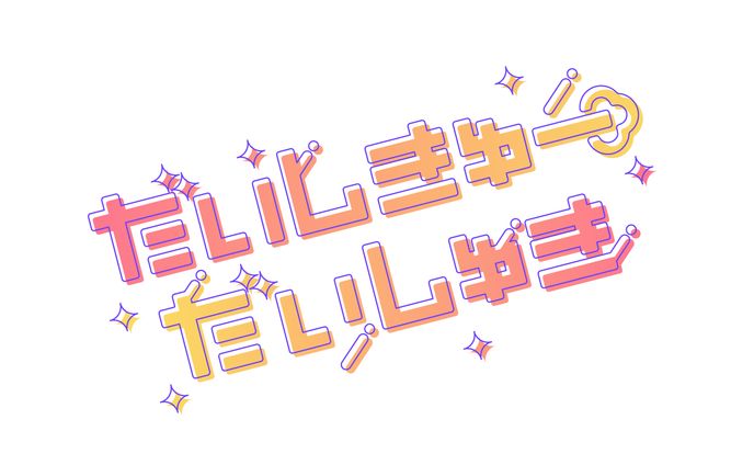 だいしきゅーだいしゅき
