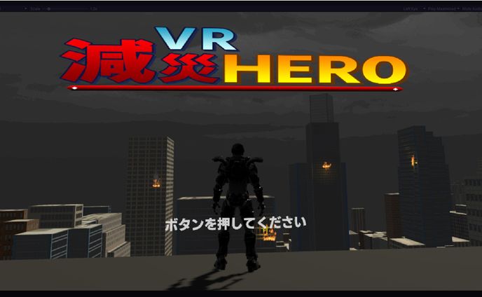 【第11回 VRフェス出展作品】VR減災ヒーロー