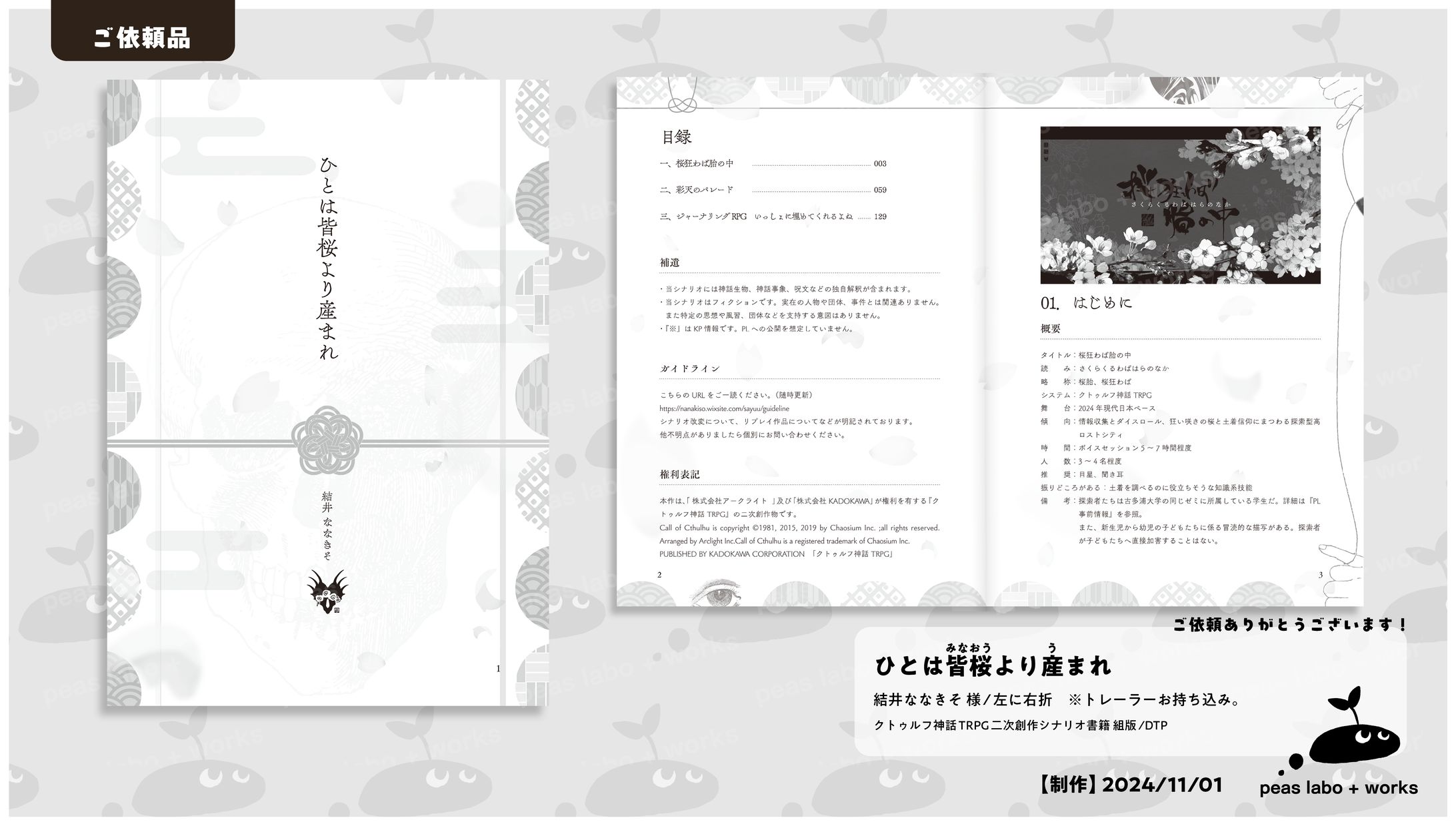 【ご依頼】ひとは皆桜より産まれ-1