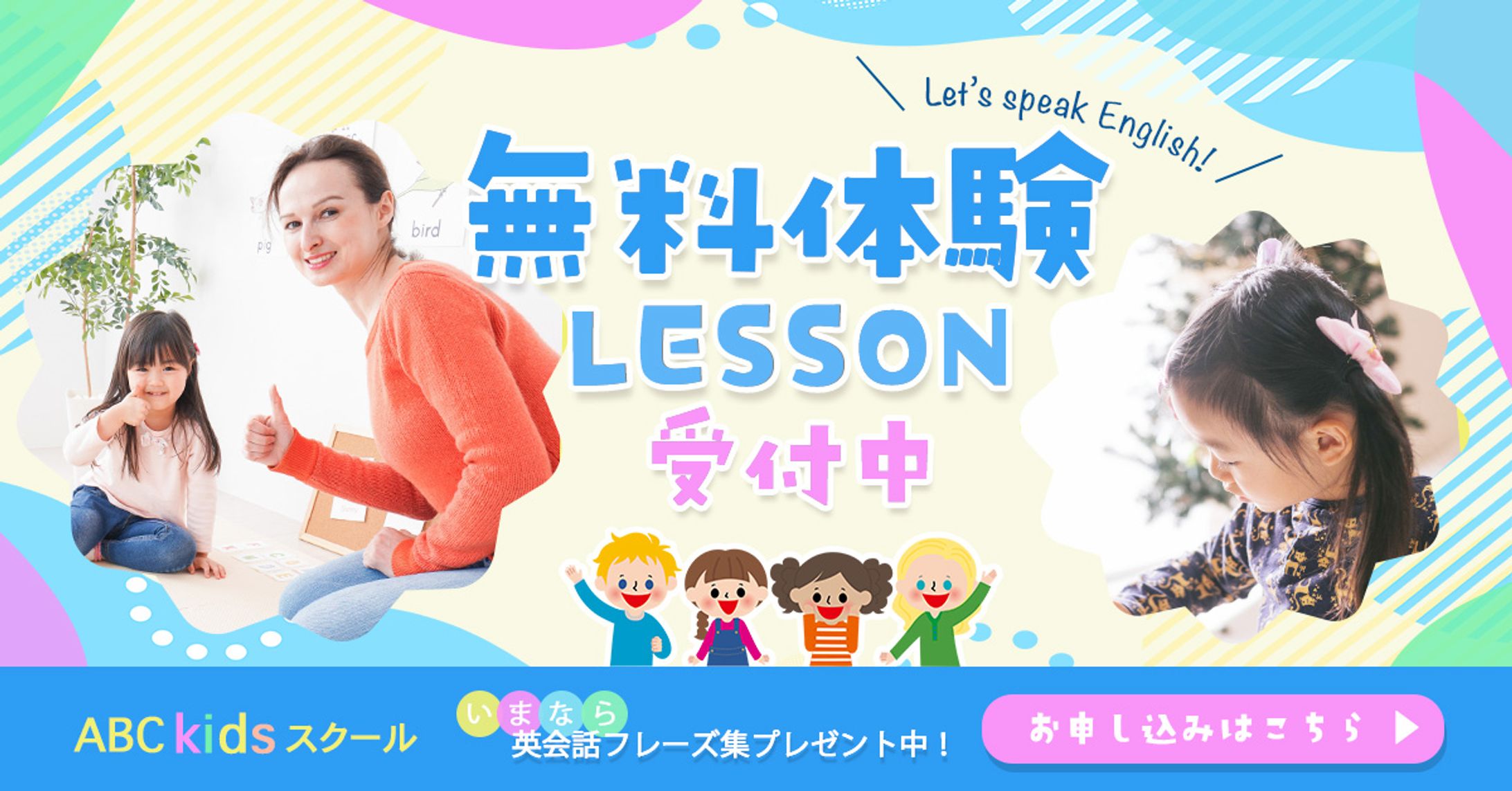 【制作実績】こども英会話教室の無料体験LESSONの訴求バナー-1