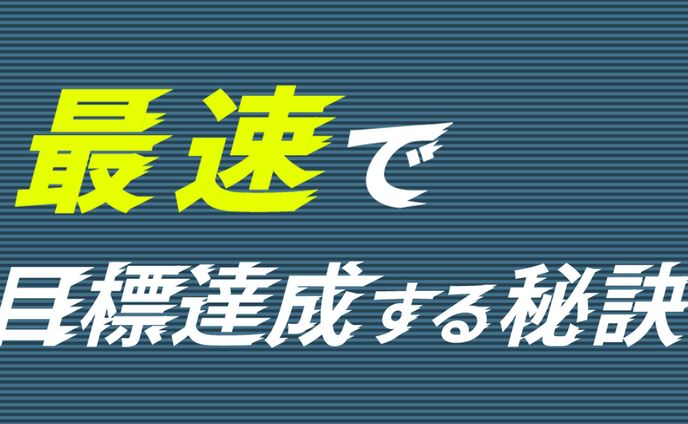 最速で目標達成する秘訣