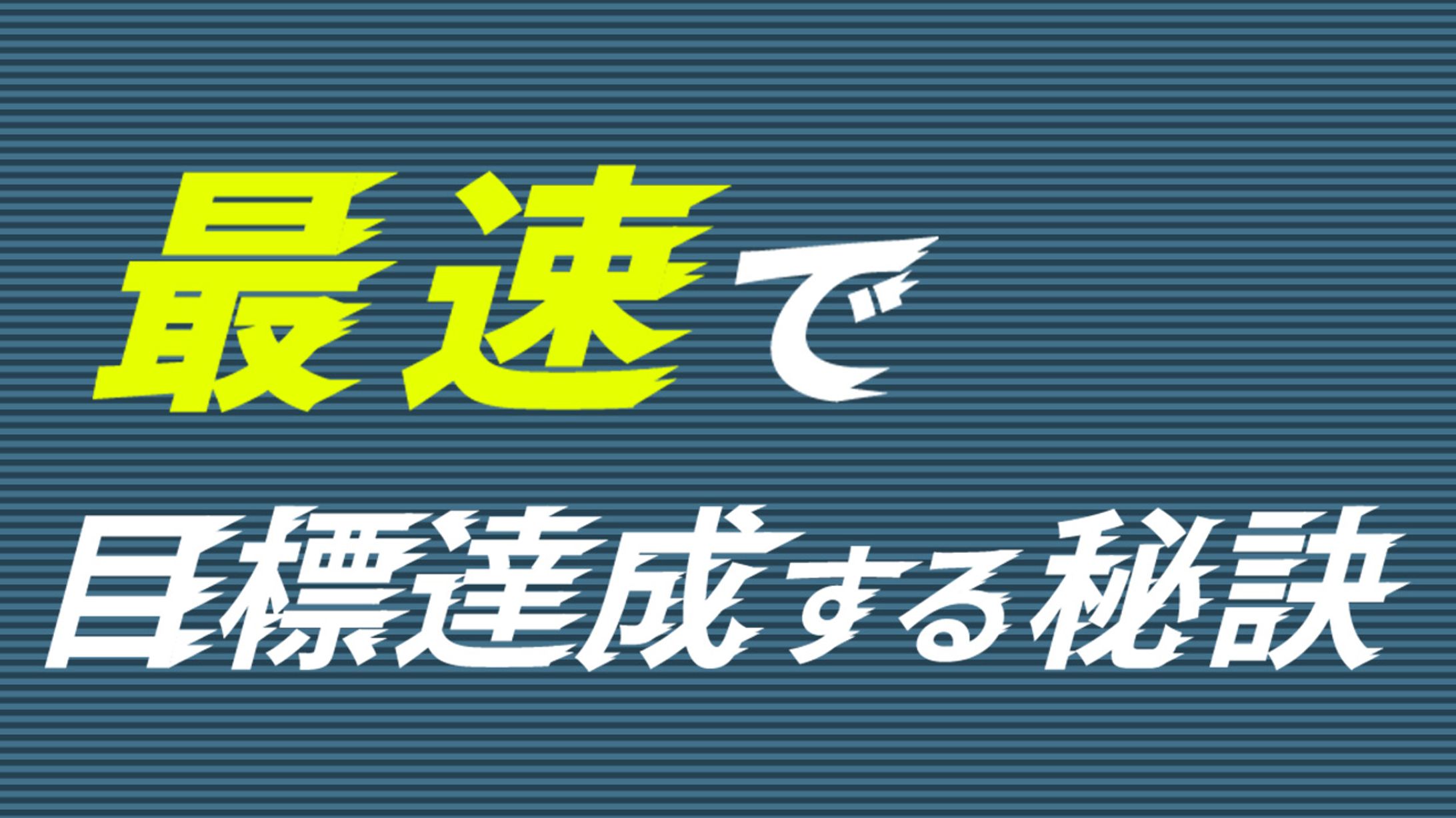 最速で目標達成する秘訣-1