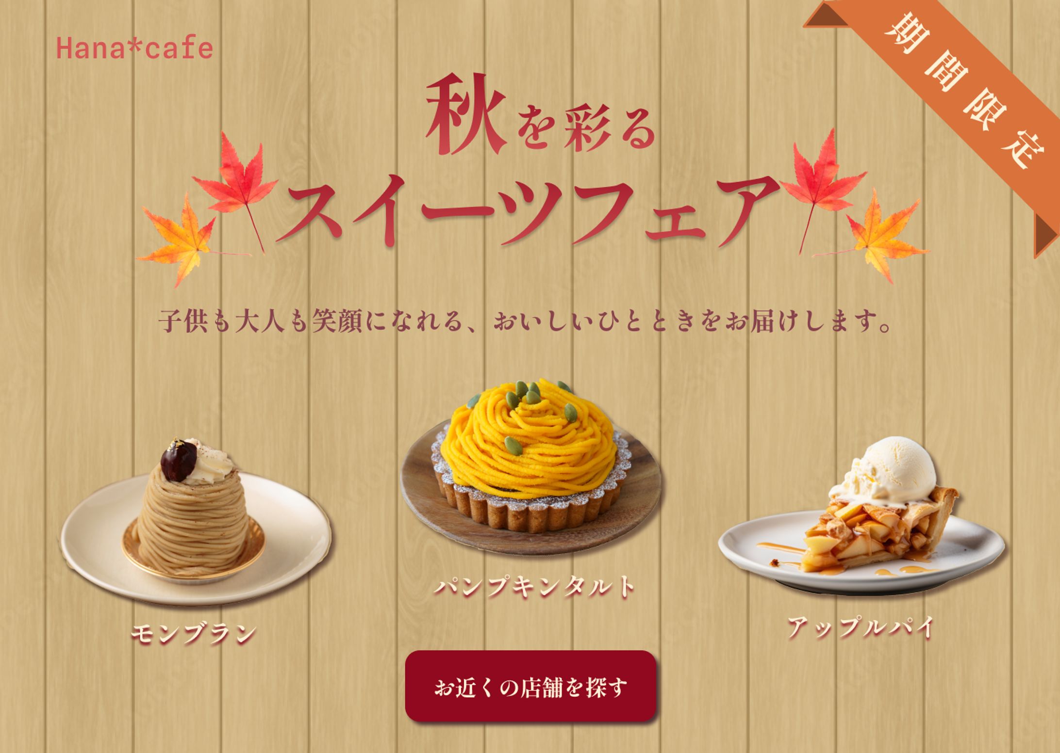 秋のスイーツフェアFV-1