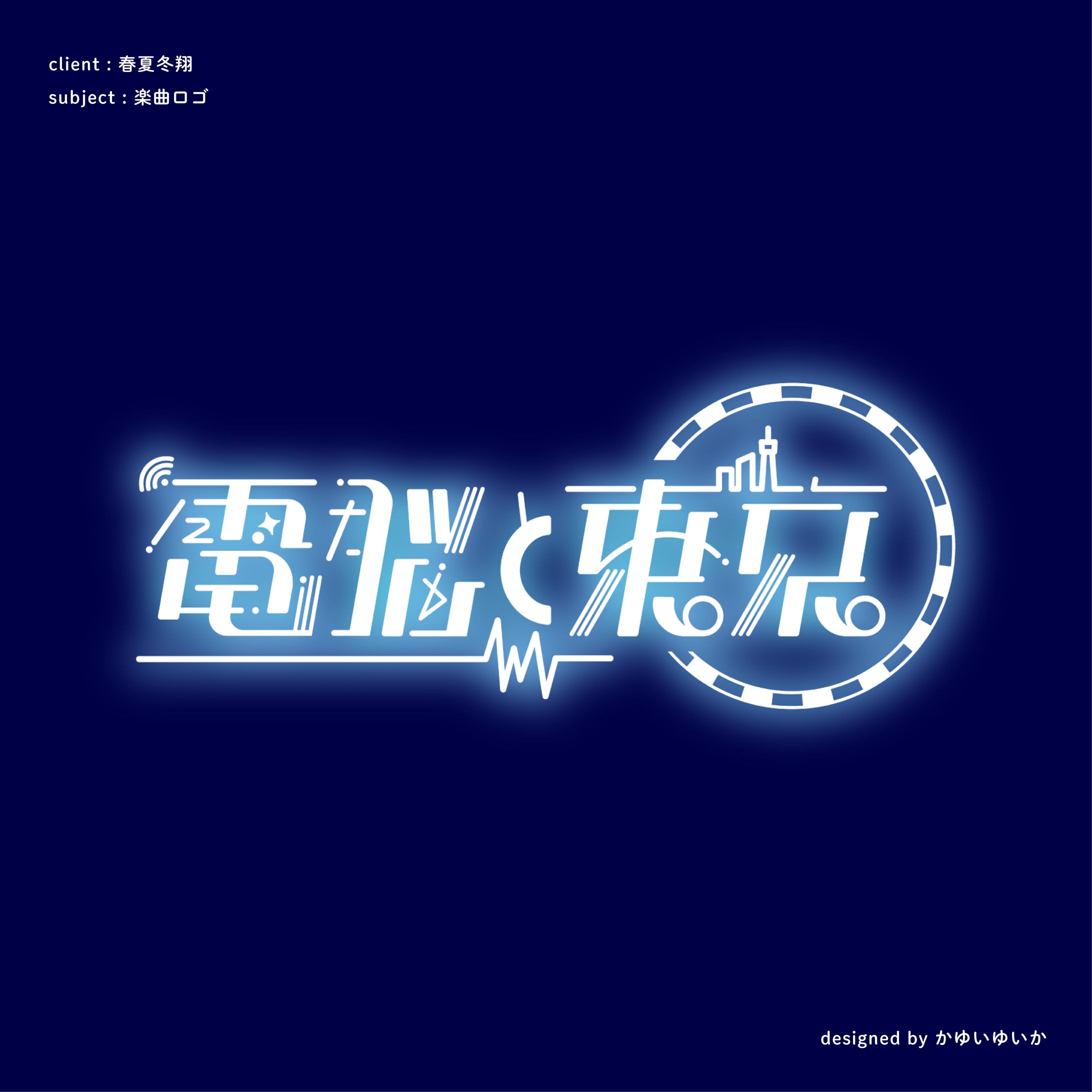 【楽曲ロゴ】電脳と東京-1