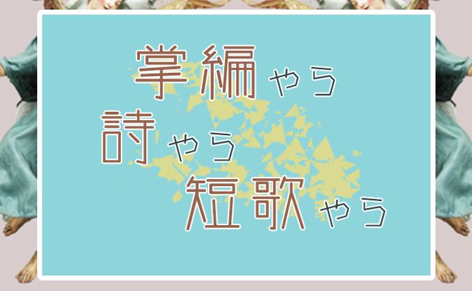 掌編やら詩やら短歌やら