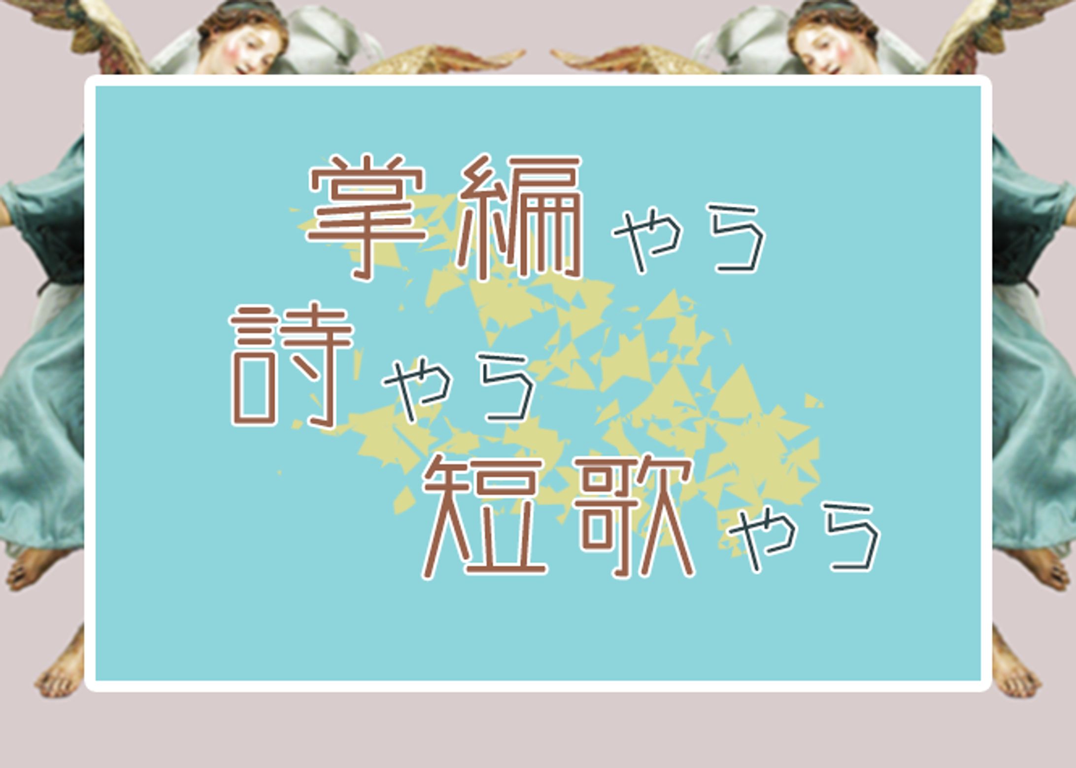 掌編やら詩やら短歌やら-1