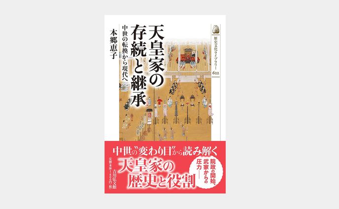 歴史文化ライブラリー622 天皇家の存続と継承