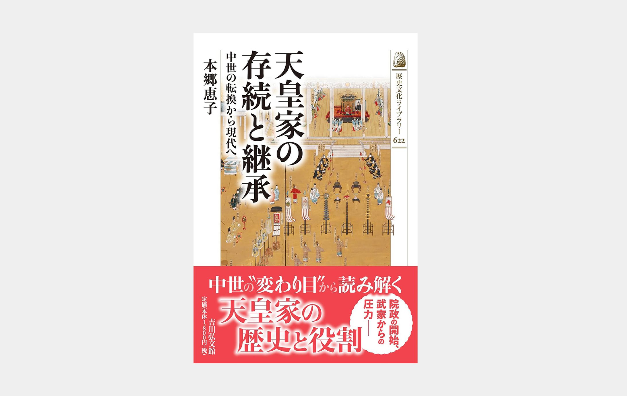 歴史文化ライブラリー622 天皇家の存続と継承-1