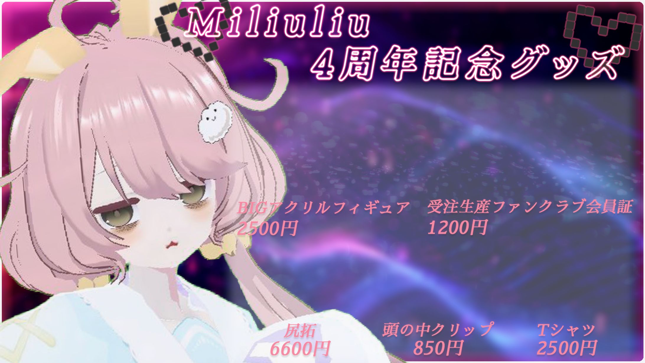 Miliuliu様　4周年記念グッズ宣伝画像テンプレート-1