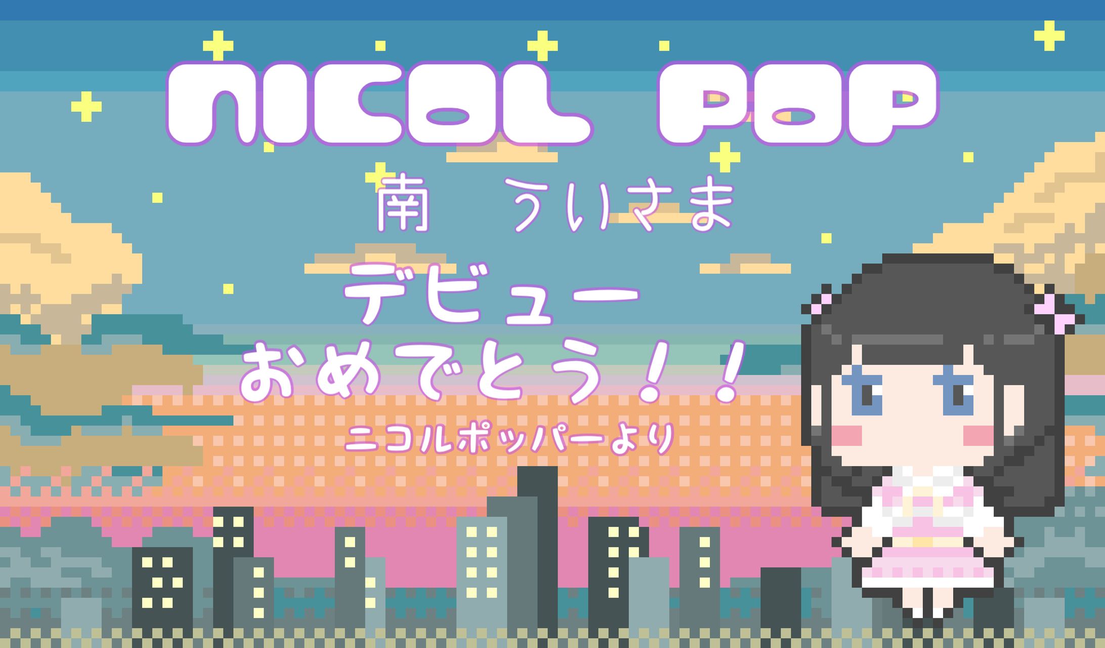 ニコルポップ新体制お披露目公演/2025-1