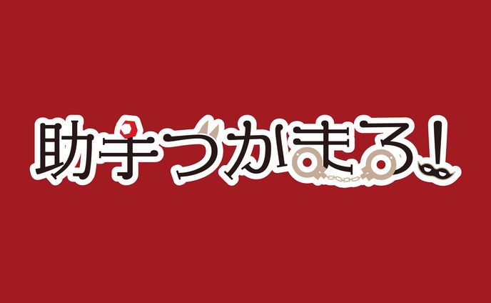 【ロゴタイプ】助手つかまる！