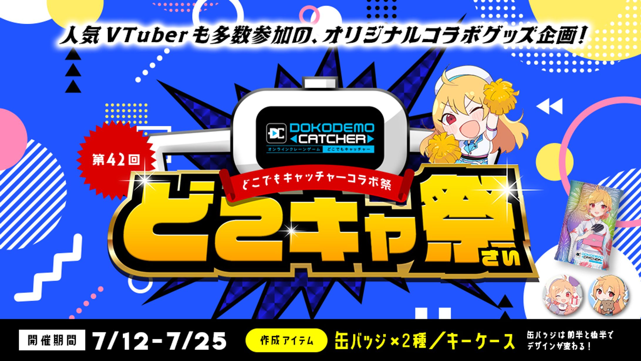 どこキャコラボ祭り第42回 参加-1