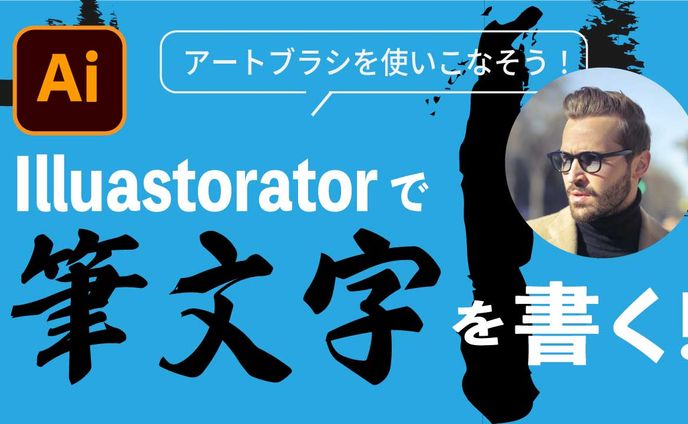【サムネ】筆文字を書くーぱちぱちデザイン様風ai