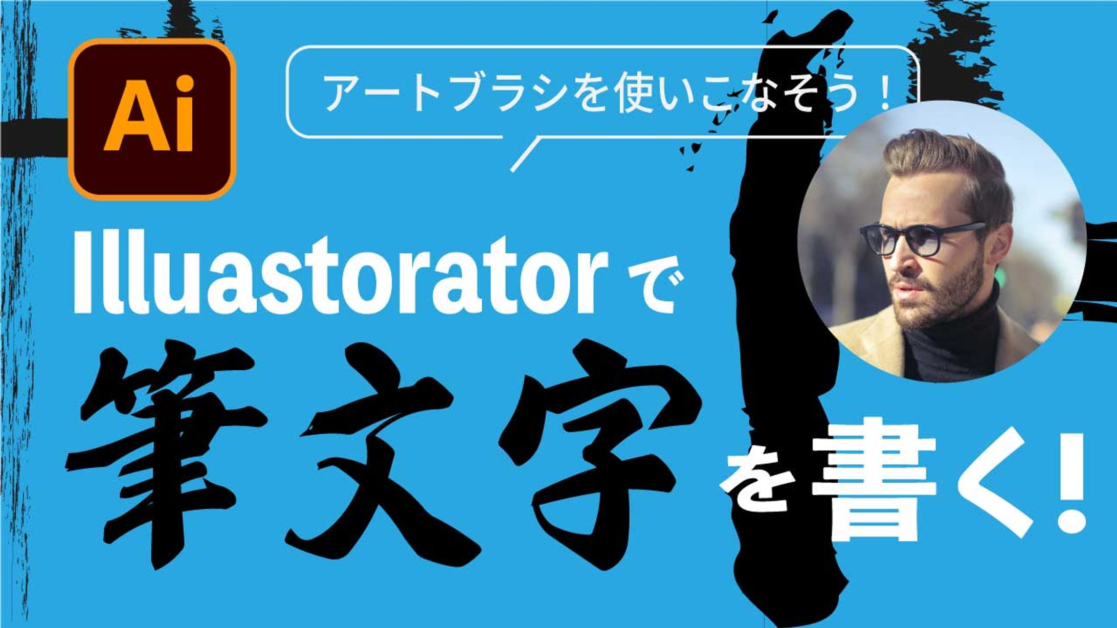 【サムネ】筆文字を書くーぱちぱちデザイン様風ai-1