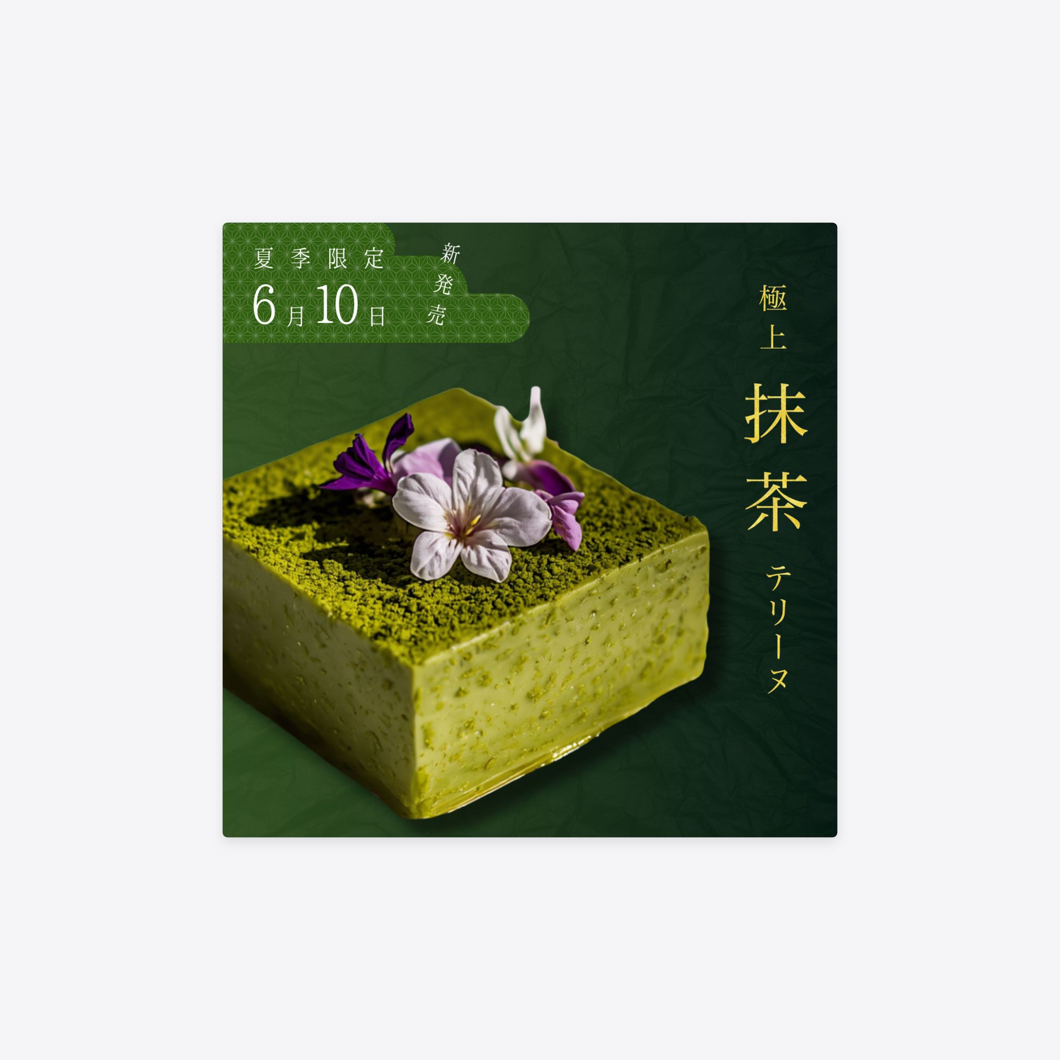 SNS広告バナー｜抹茶テリーヌ-1