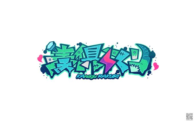 奏俱らくり様　ネームロゴ