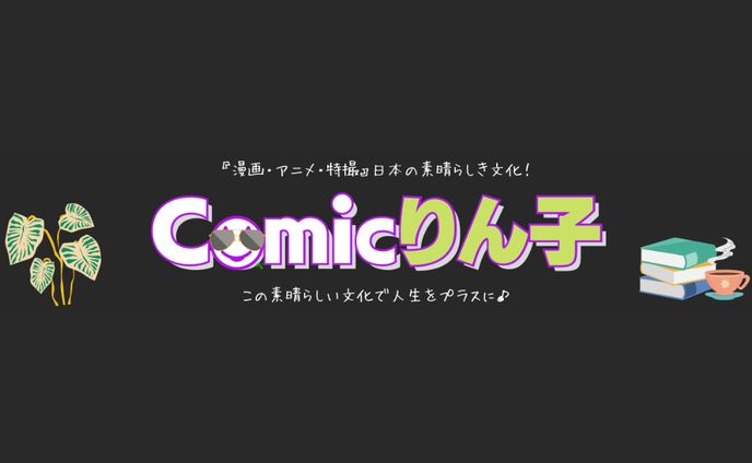Comicりん子用