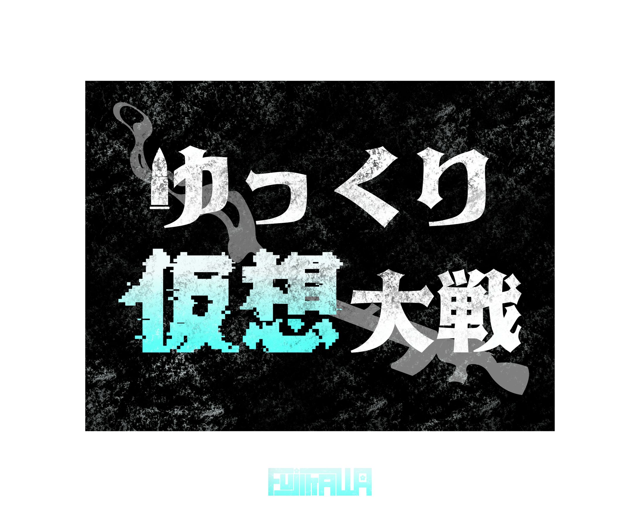 ゆっくり仮想大戦〜夏の陣〜-1