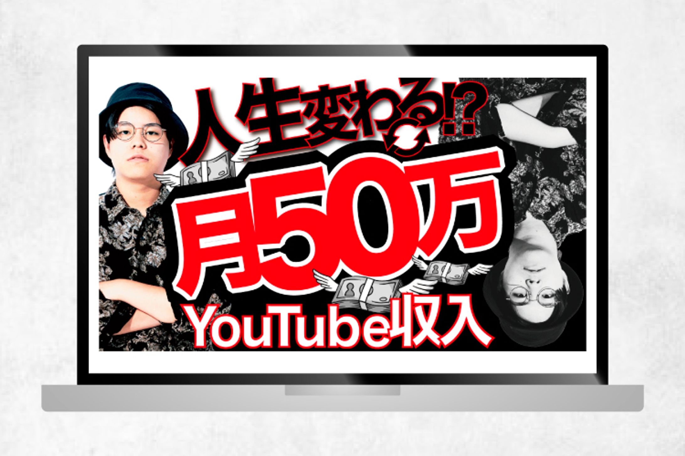 サムネイル｜人生が変わる!?　月50万YouTube収入-1