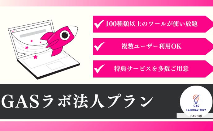 GASラボ法人プラン